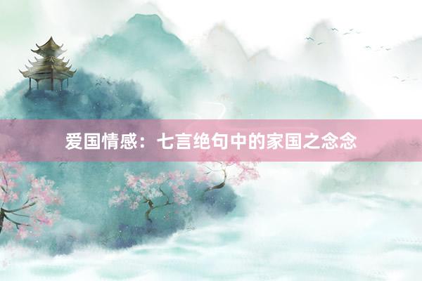 爱国情感：七言绝句中的家国之念念