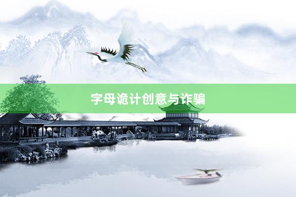 字母诡计创意与诈骗